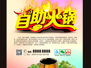 火鍋盛宴，舌尖至味——專業餐飲海報與會展服務