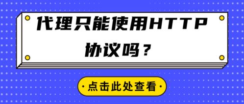 代理服務只能使用HTTP協議嗎？
