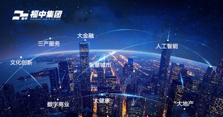 福中攜手新城市，人工智能雙創服務共繪未來藍圖